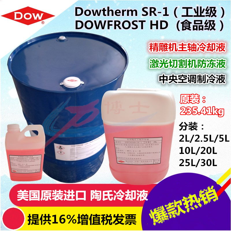 美国进口陶氏SR-1防冻液 Dowtherm  CO2激光机冷却原液工业水冷箱专用图片
