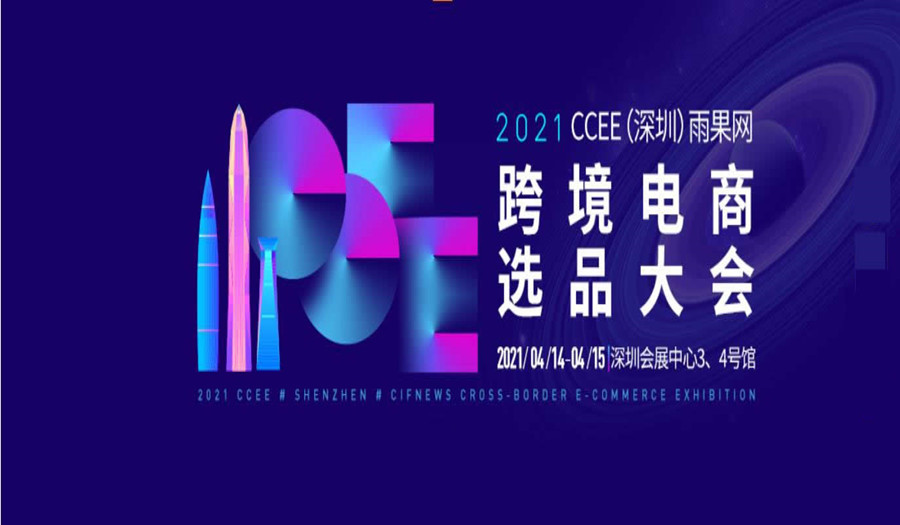 2021CCEE（深圳）雨果网跨境电商选品大会 深圳跨境电商展