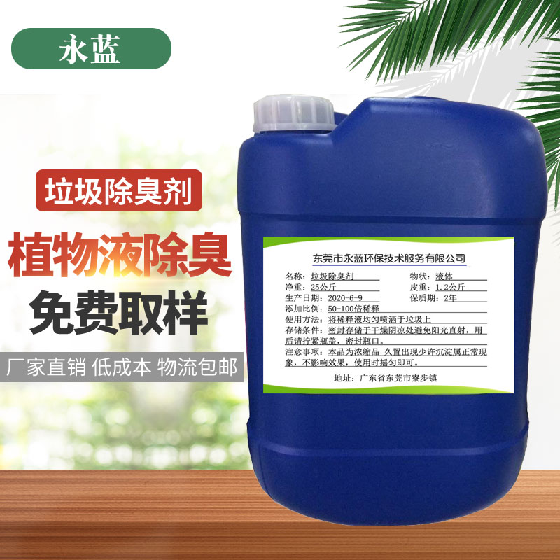 现货销售 广东垃圾处理除臭剂 垃圾渗透液除臭剂