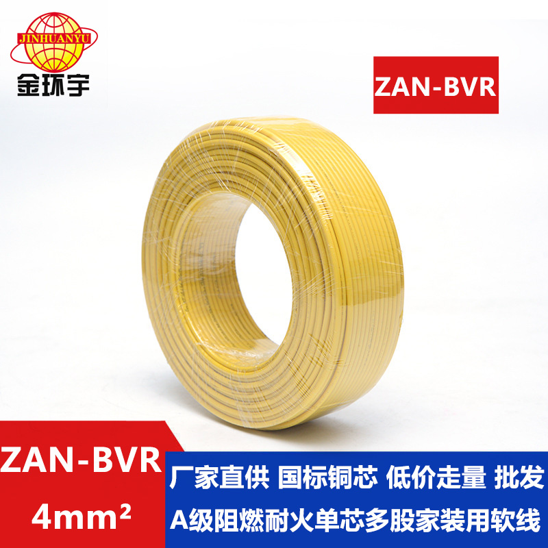 ZAN-BVR 4平方 金环宇电线 铜芯 ZAN-BVR 4平方阻燃耐火 4平方bvr电线价格