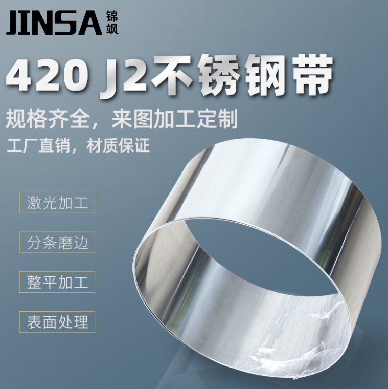 锦飒420J2不锈钢带 热处理高硬度钢带 不锈钢片料 规格齐全分条加工