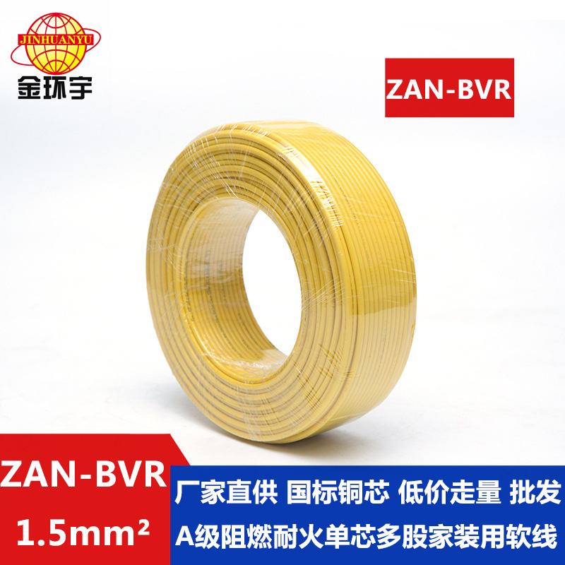 ZAN-BVR 1.5平方 金环宇电线 国标 单芯bvr电线ZAN-BVR1.5平方 家用照明线图片