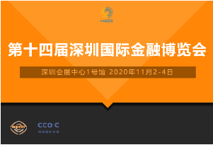 2020深圳国际金融博览会（金博会）