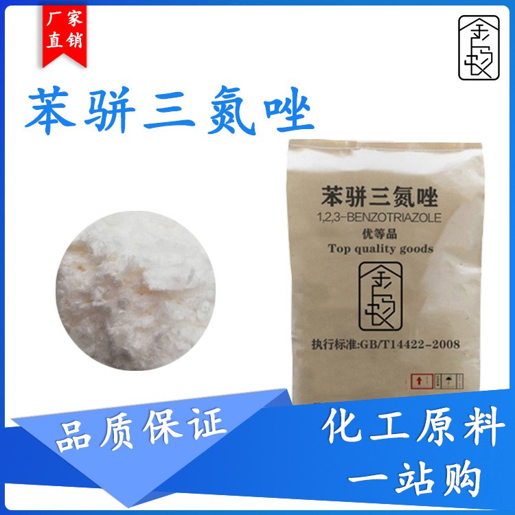 苯骈三氮唑 123 BAT 苯骈三氮唑 水溶性苯骈三氮唑厂家销售