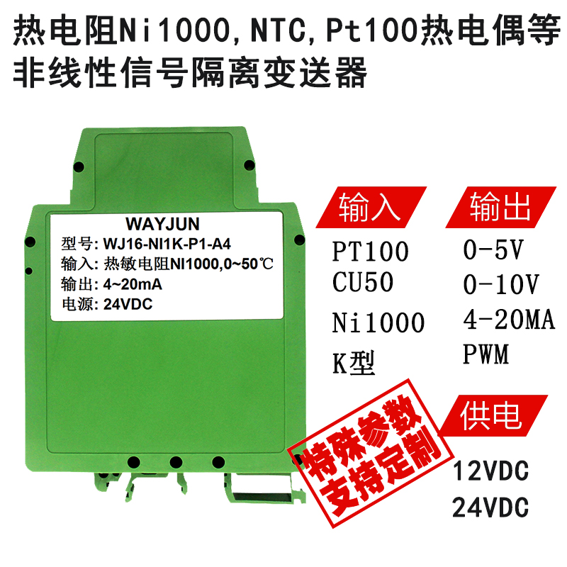 WJ16系列 热电阻Ni1000,NTC,Pt100,热电偶等 非线性信号隔离变送器