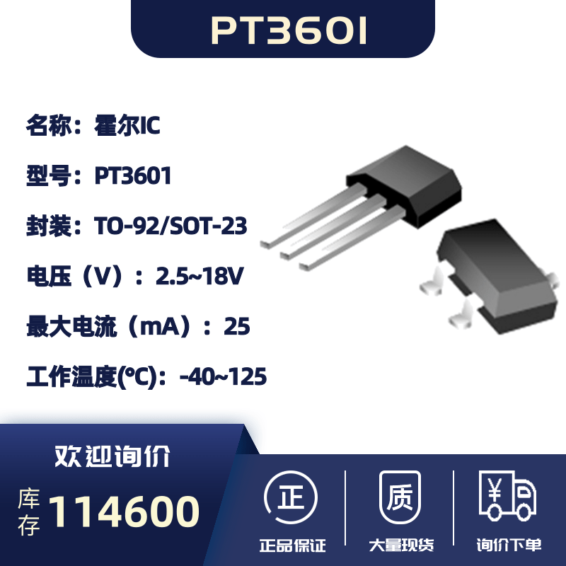霍尔效应传感器集成电路-PT3601