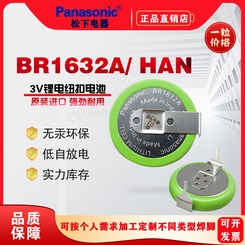 BR1632/HAN耐温度-40℃至125℃插脚纽扣锂电池