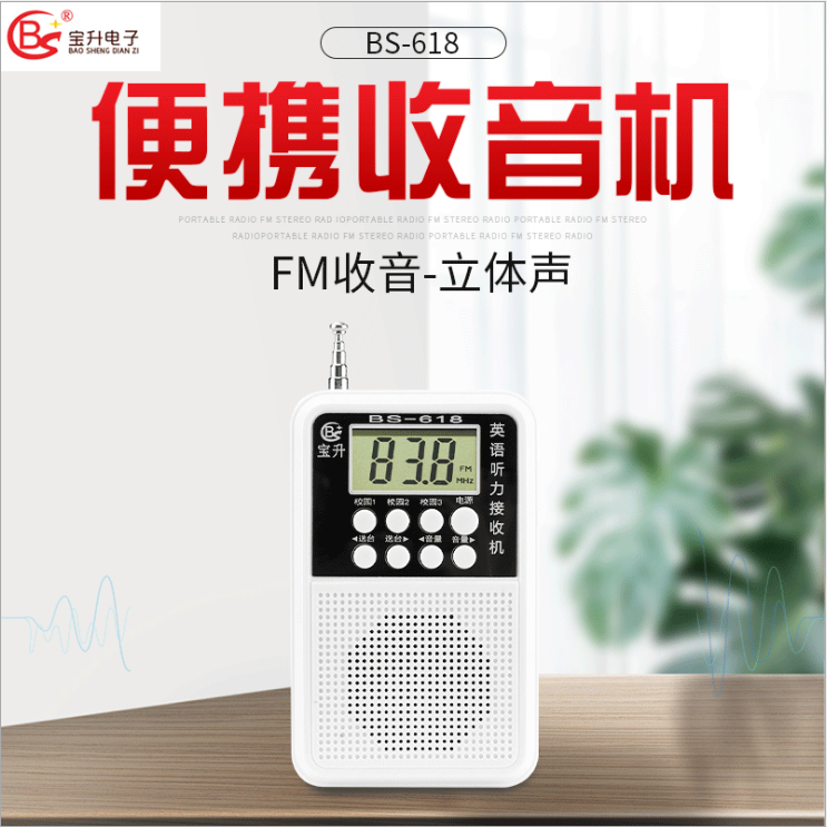 宝升BS-618户外迷你型收音机 fm调频英语听力考试收音机厂家批发