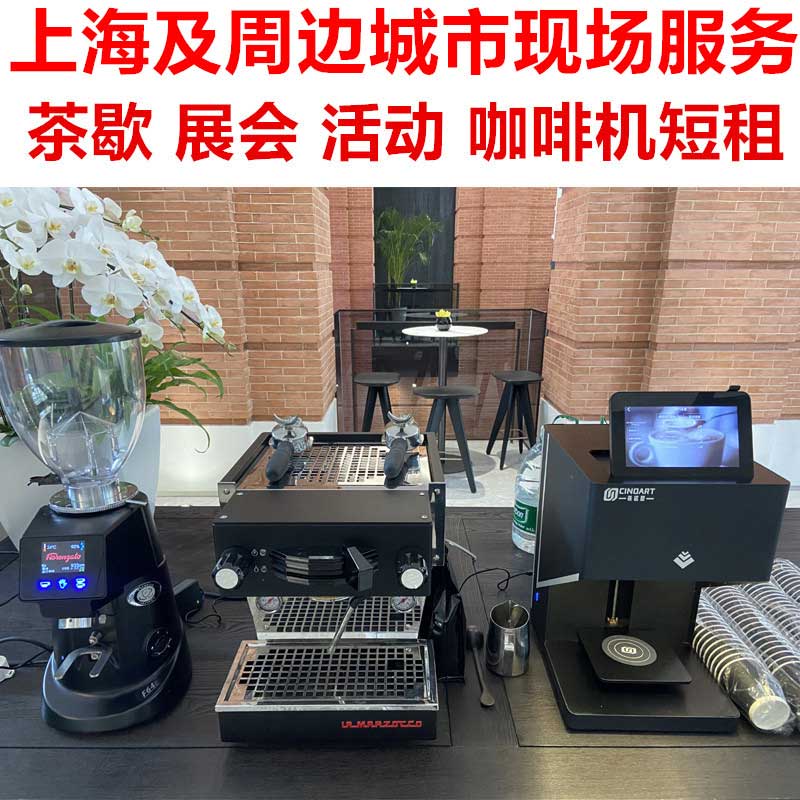 咖啡拉花机租赁上海3D打印机咖啡机出租服务图片