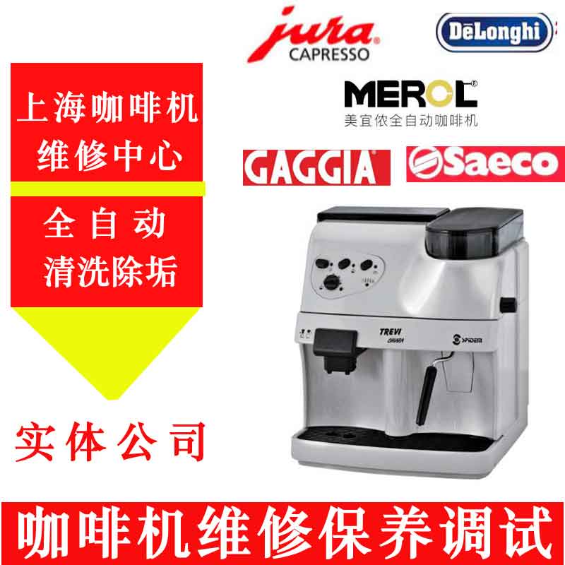 上海市Saeco-售后喜客咖啡机全系列厂家Saeco-售后喜客咖啡机全系列故障报修