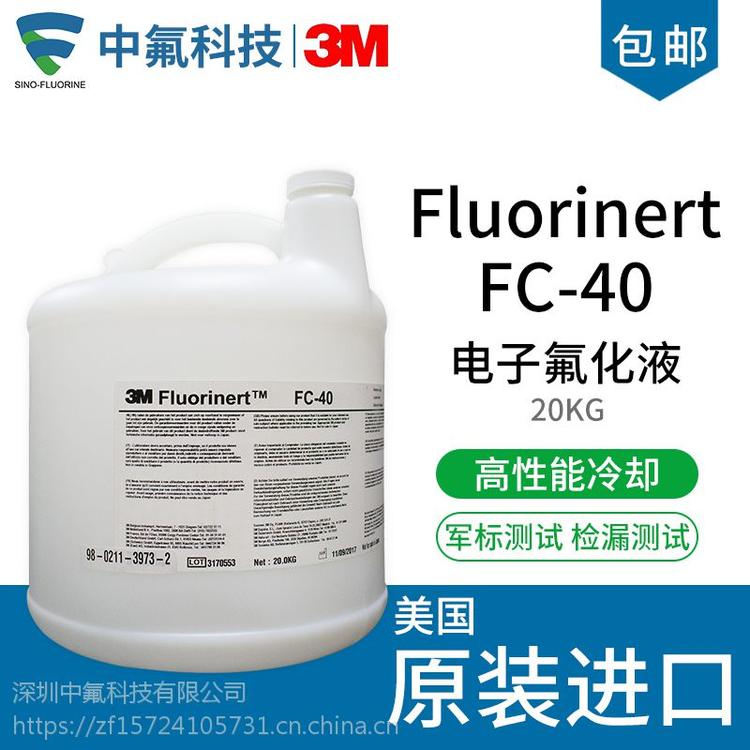 原装进口3M Fluorinert电子氟化液FC-40冷却液检测液散卖供应包邮
