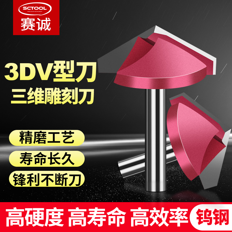 3DV型刀厂家直销 赛诚3D雕刻刀合金三维刀30/60/90/120度V型铣刀
