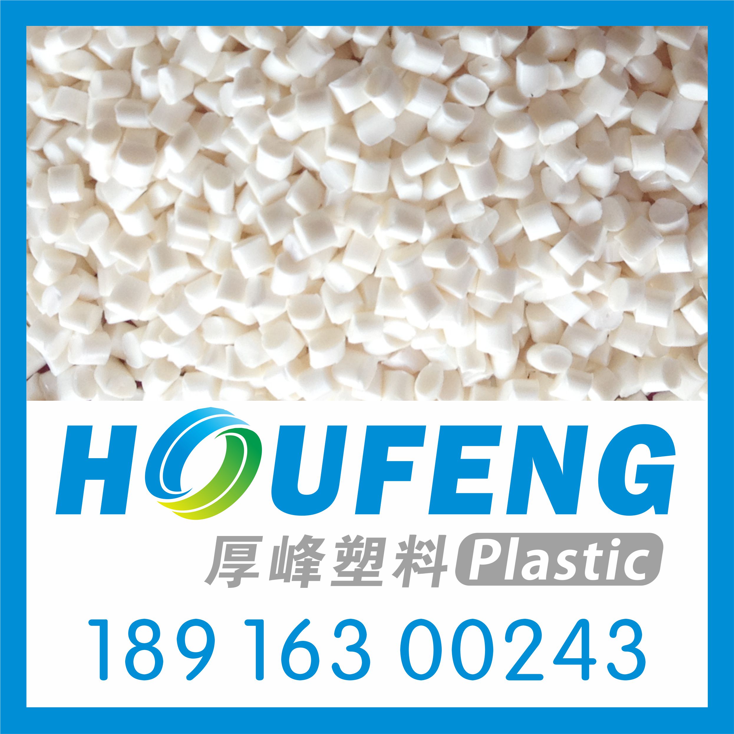 上海厚峰塑胶科技有限公司