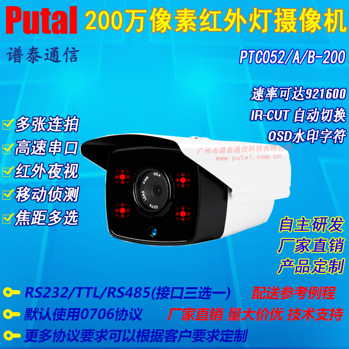 PTC052-200 200万像素高清串口摄像机 红外摄像头 高速串口摄像机