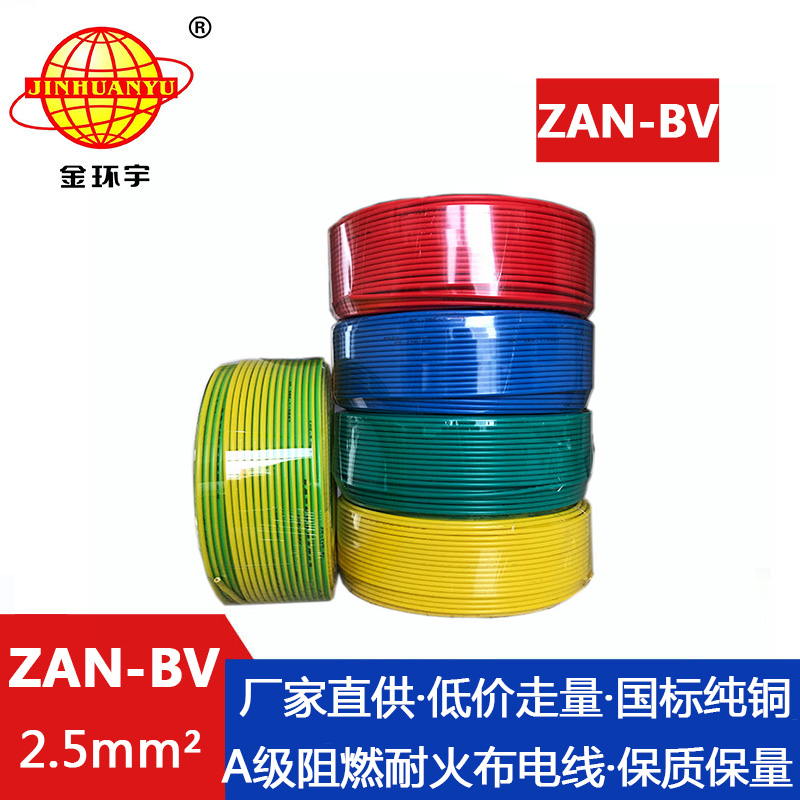 ZAN-BV  2.5平方 金环宇 ZAN-BV2.5平方单芯硬线铜芯 A级阻燃耐火环保家装电线 100米