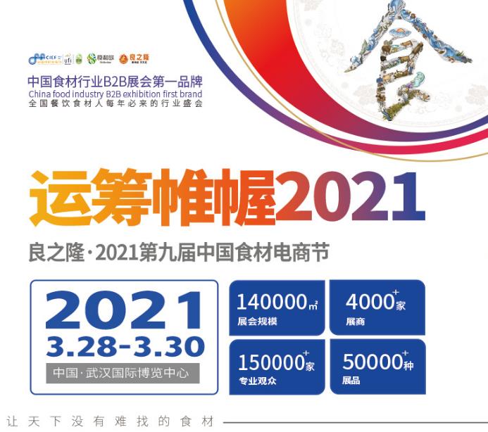 2021武汉食材展-2021武汉国际食材展