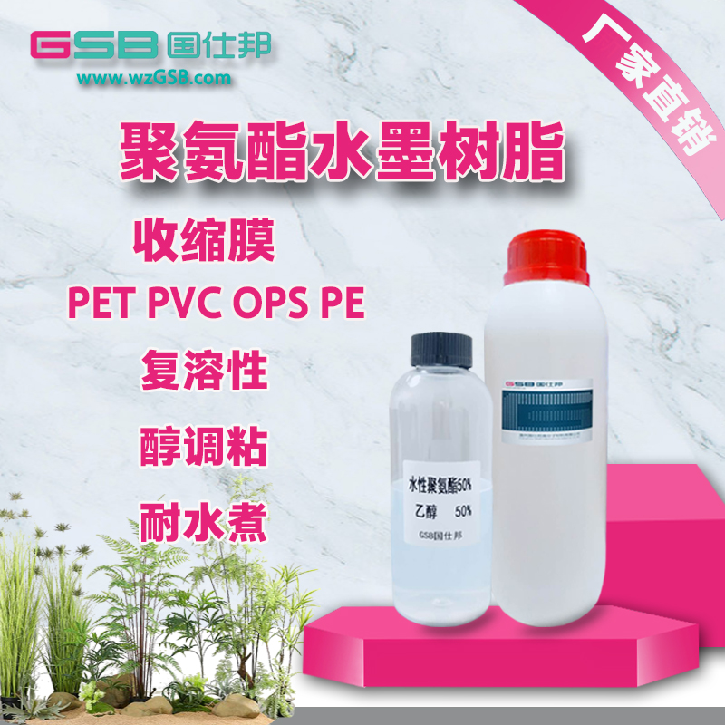 厂家直销东莞PE PET PVC收缩膜类凹印聚氨酯水墨树脂 水性油墨聚氨酯树脂
