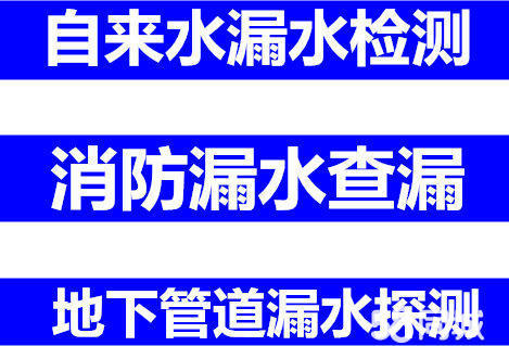 上海嘉定地下管道漏水检测,消防水管漏水检测,自来水管漏检测