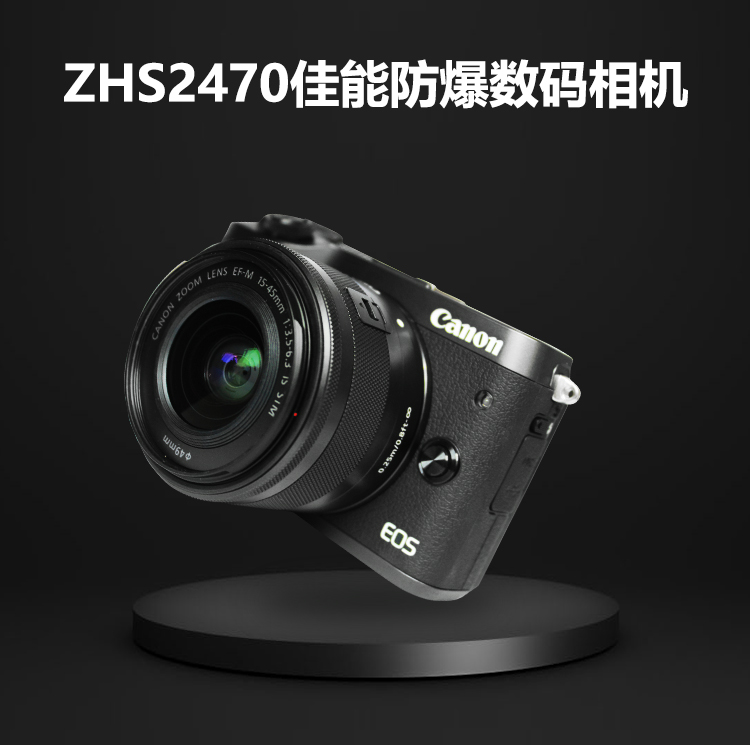 ZHS2470佳能防爆相机   防爆相机厂家直销