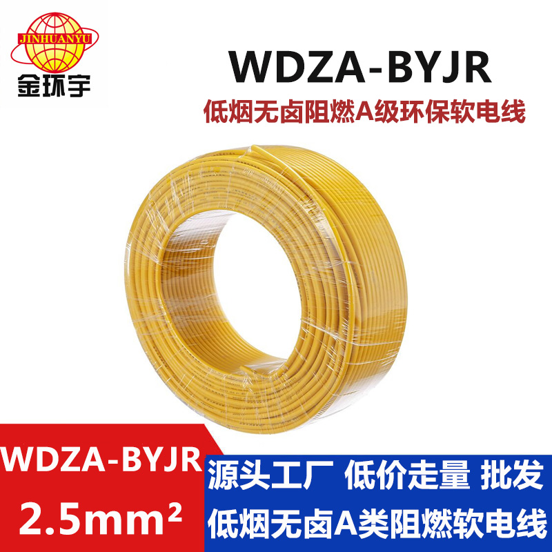 WDZA-BYJR 2.5平方 金环宇电线 WDZA-BYJR 2.5平方低烟无卤环保型电缆 铜芯bvr电线