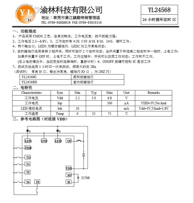 循环定时IC  YL24568C,24小时循环定时IC