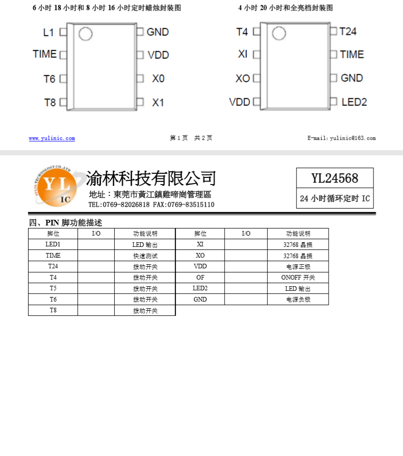 循环定时IC  YL24568C,24小时循环定时IC