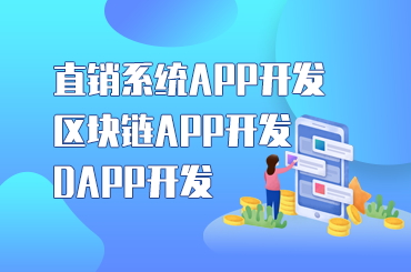 深圳直销软件APP结算系统定制开批发