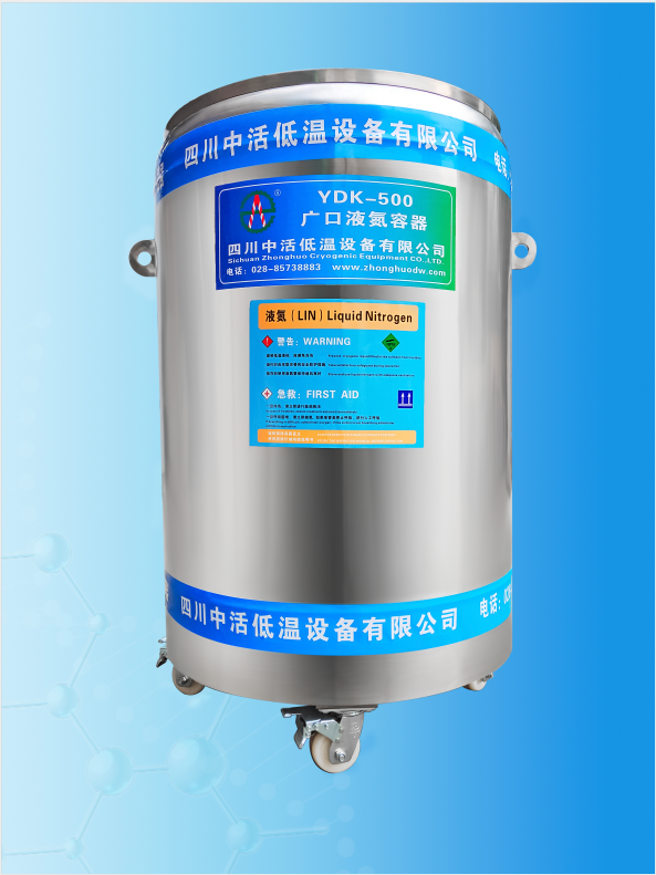 成都 定制广口液氮罐YDK-500厂商，定制液氮罐报价