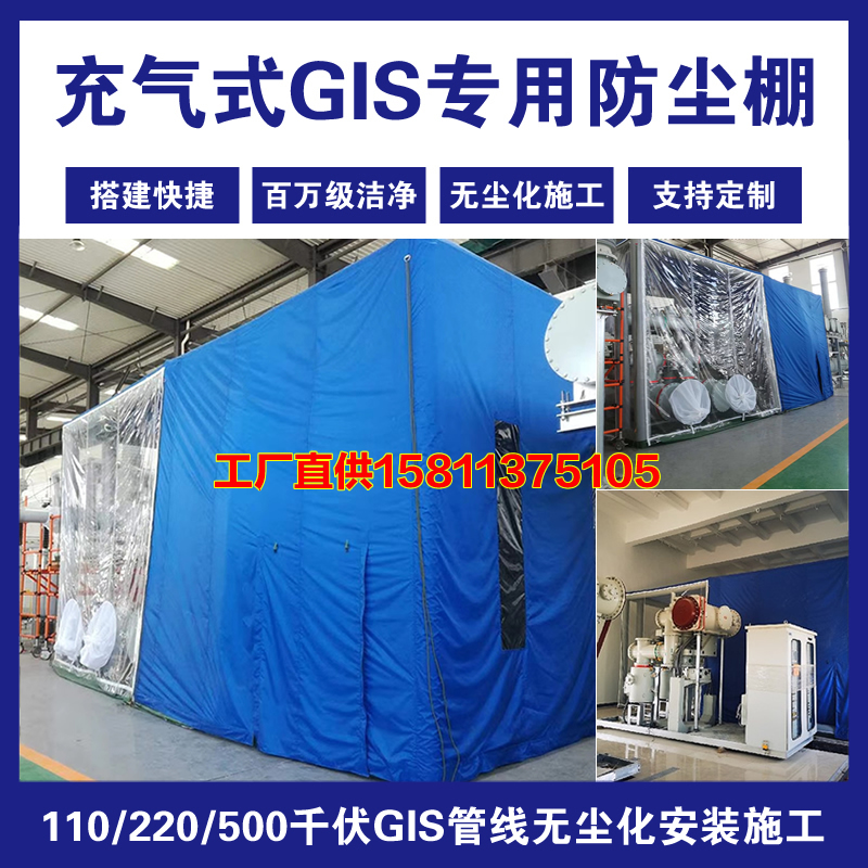GIS防尘棚电力设备充气无尘棚洁净间电力安装防尘帐篷厂家图片