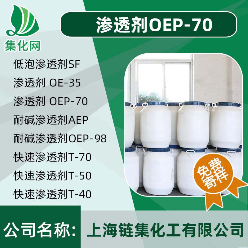 耐碱渗透剂 OEP-70