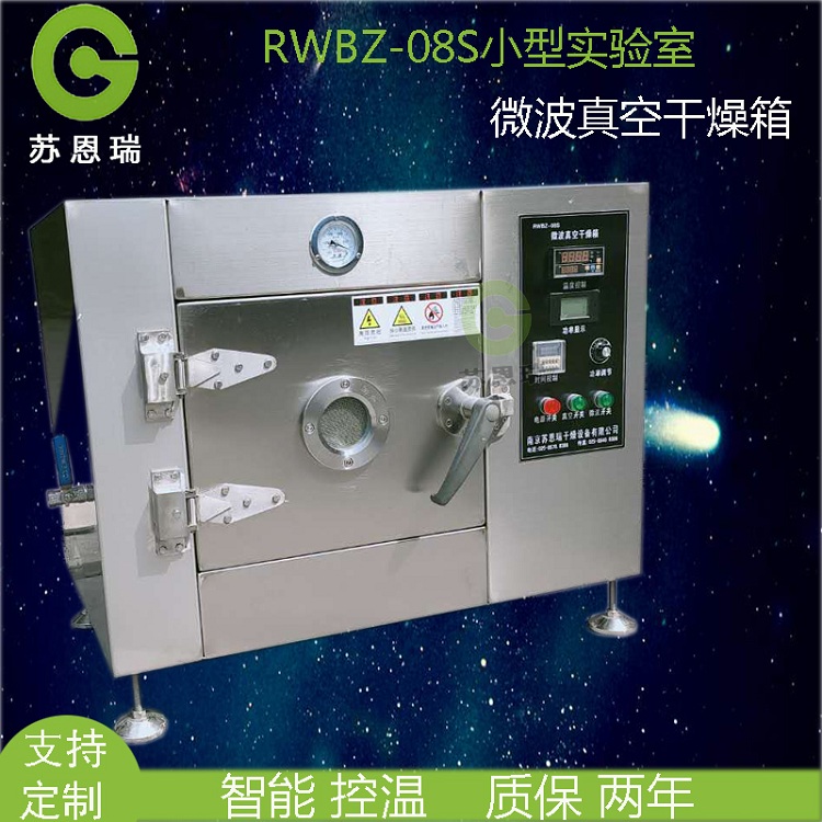 RWBZ系列微波真空干燥箱-干燥
