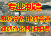 武汉硚口区各种大中小商用型厨房设计、油烟净化排烟工程安装