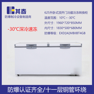 卧式防爆冷藏冷冻转换冰柜625升防爆卧式冰箱
