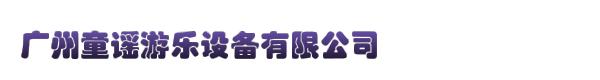 广州童谣游乐设备有限公司
