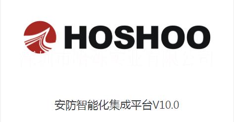 安防集成平台  HOSHOO安防智能化集成平台