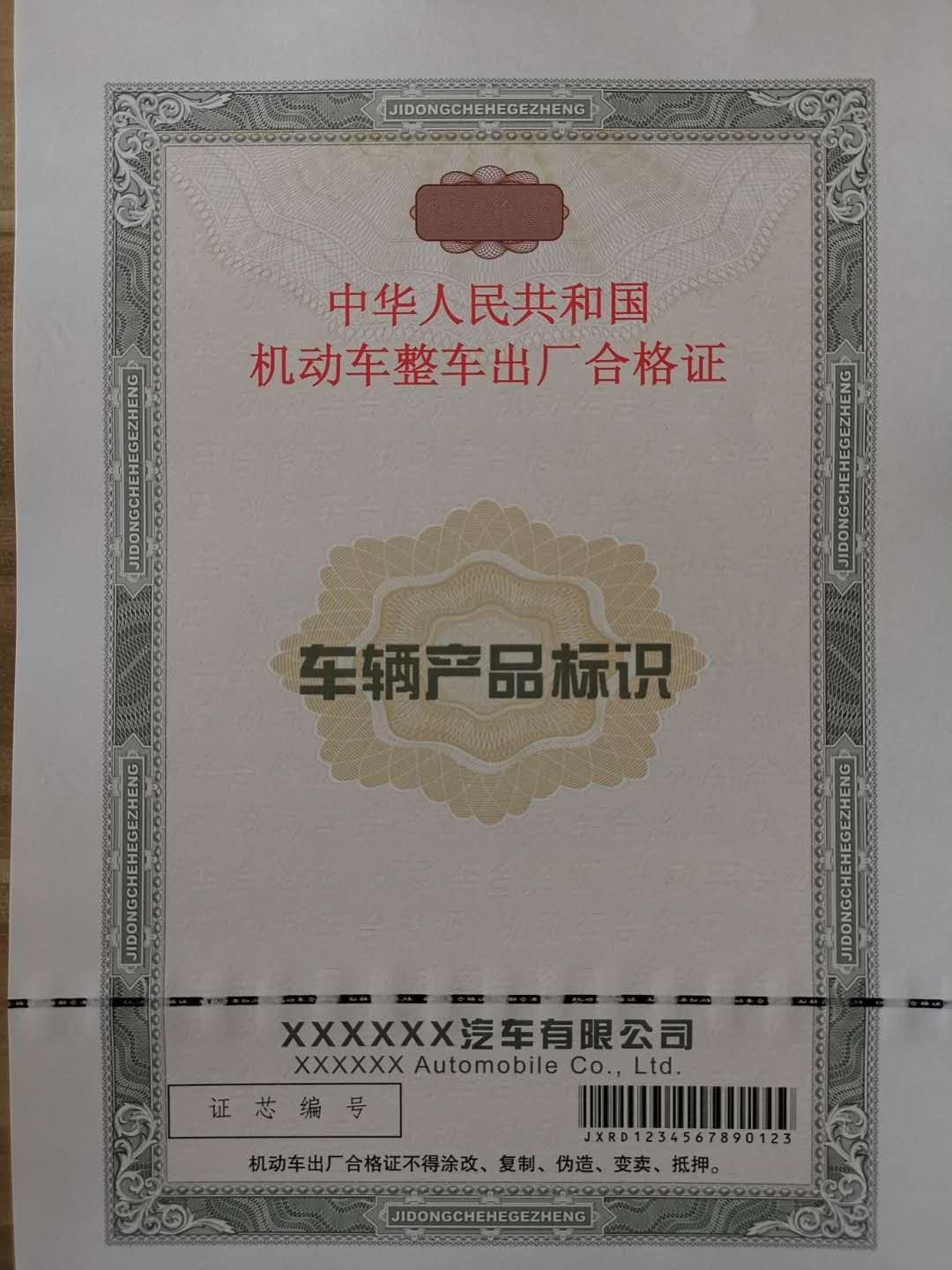 防伪机动车合格证制作印刷