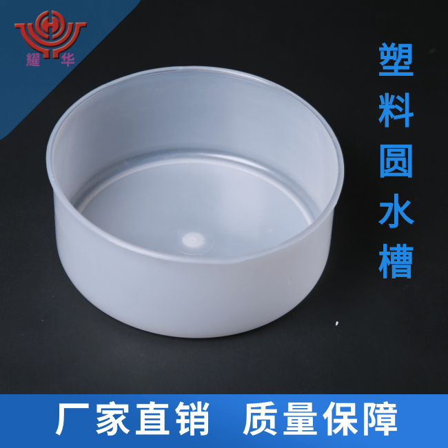 供应优质塑料圆水槽270×100，价格优惠，可来样定制