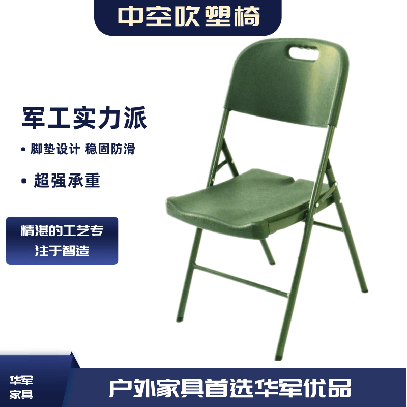 营房便携式战备中空吹塑椅 部队制式钢塑折叠椅桌椅生产厂家 中空吹塑椅.