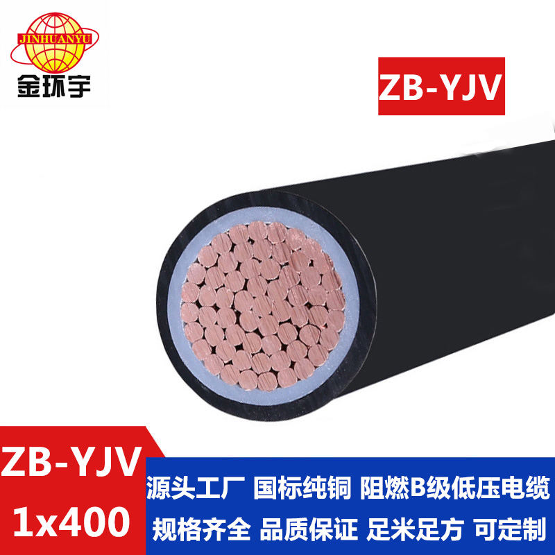 ZB-YJV 400平方 金环宇 低压电缆yjv 国标 b级阻燃电缆ZB-YJV 400平方 单芯电缆图片