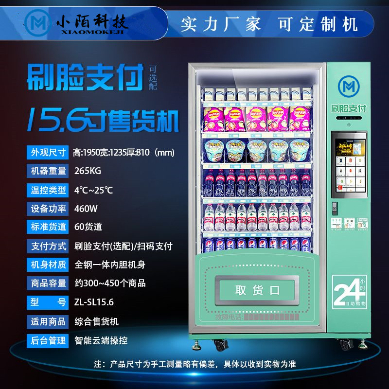 自动售货机 无人饮料售货机综合售货机社区生鲜柜M5 多规格可选 货道可调 支持定制  小陌自动售货机图片