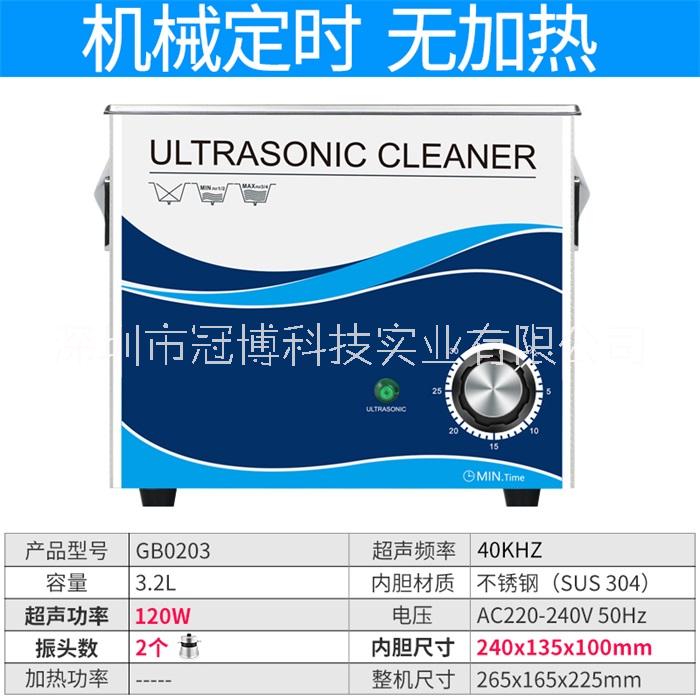 商用超声波清洗机冠博仕 GB0203 医疗器械 眼镜 线路板 商用超声波清洗机