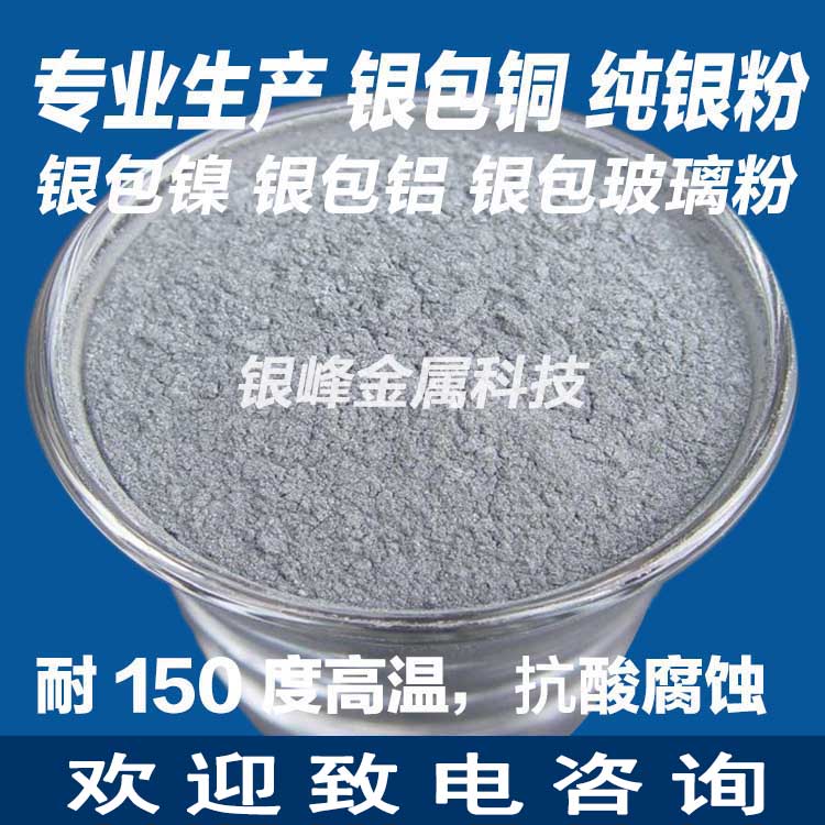 银峰超细10um银包镍粉YF-ni220导电粉替代进口产品 银镀镍用于点胶