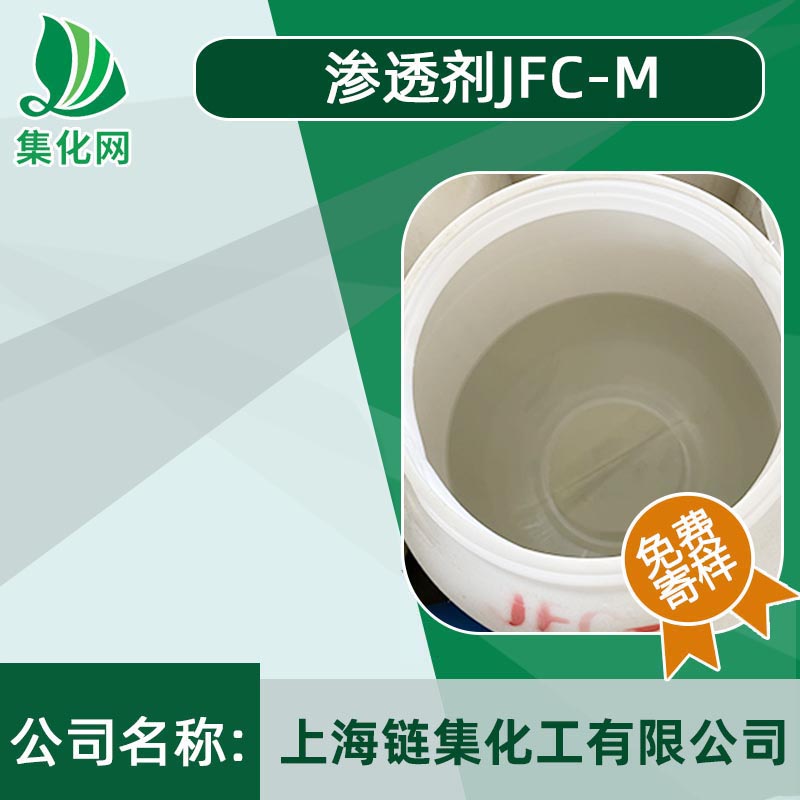 渗透剂JFC-M 环保渗透剂 性能优图片