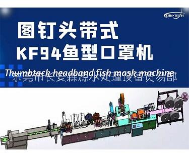 全自动KF94图钉头带式鱼型口罩机 3M9332口罩生产线图片