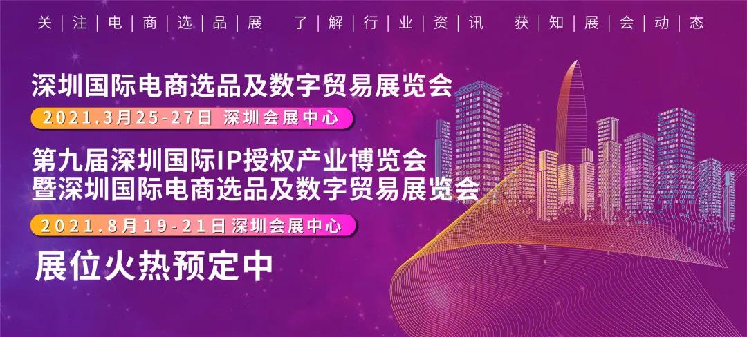 2021深圳国际电商选品及数字贸易展览会 电商展图片