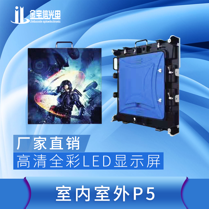 P5高清全彩LED显示屏批发