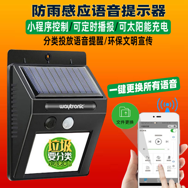 垃圾分类定时语音提示器北京垃圾分类提醒语音播报器太阳能定时人体感应语音播放器