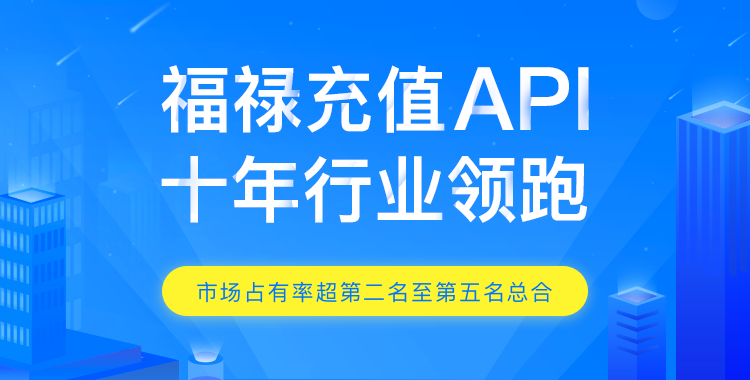 武汉市福禄充值API接口厂家