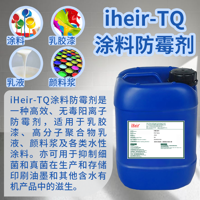 地下室涂料防霉剂 iHeir-QT