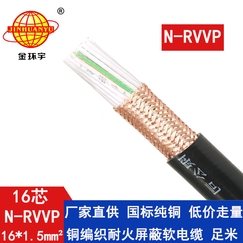 N-RVVP16x1.5平方 金环宇电线电缆 N-RVVP16X1.5平方 国标 铜编织耐火屏蔽电缆价格